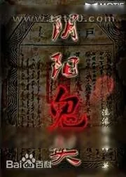 《阴阳鬼契》小说封面