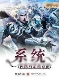 《系统,你绝对是故意的》小说封面