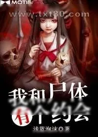 《我和尸体有个约会》小说封面