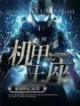 《机甲王座》小说封面