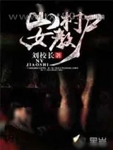 《山村女教尸》小说封面