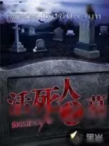 《活死人之墓》小说封面
