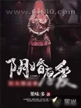 《阴婚厚爱:冥夫别过来》小说封面