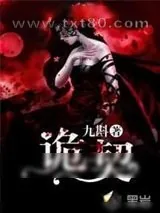 《诡契》小说封面