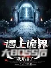 《遇上诡界大BOSS后,我开挂了》小说封面