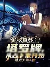 《诡秘复苏：塔罗牌,从占卜家开始》小说封面