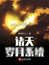 《诸天岁月系统》小说封面