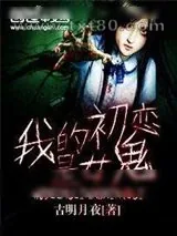 《我的初恋是女鬼》小说封面