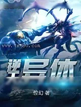 《逆天异体》小说封面