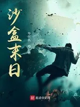 《沙盒末日》小说封面