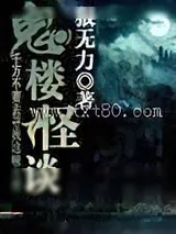 《鬼楼怪谈》小说封面