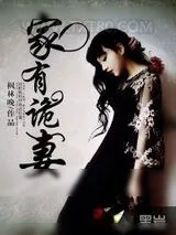 《家有诡妻》小说封面