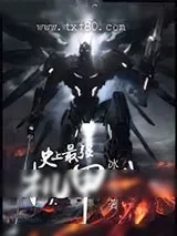 《史上最强机甲》小说封面