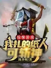 《惊悚游戏：我扎的纸人可斩神》小说封面