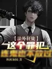 《法外狂徒：这个罪犯连鬼也不放过》小说封面