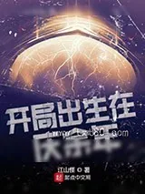 《开局出生在庆余年》小说封面