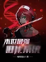 《末世最强进化系统》小说封面