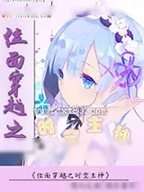 《位面穿越之时空主神》小说封面