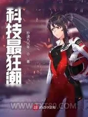 《科技最狂潮》小说封面