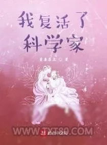 《我复活了科学家》小说封面
