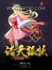 《诸天狐妖大掠夺》小说封面