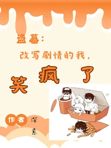 《盗墓:改写剧情的我,笑疯了》小说封面