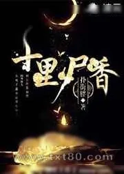 《十里尸香》小说封面