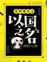 《末世重生之以国之名》小说封面