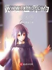 《美漫世界的魔法师》小说封面