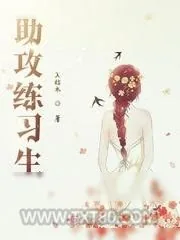 《助攻练习生》小说封面