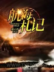 《航海札记》小说封面