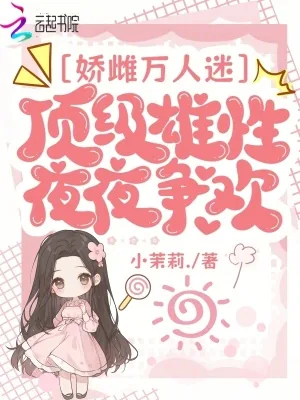 《娇雌万人迷,顶级雄性夜夜争欢》小说封面