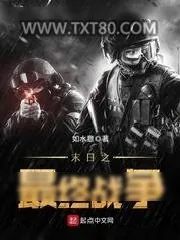 《末日之最终战争》小说封面