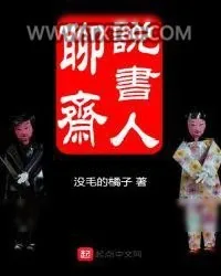 《聊斋说书人》小说封面