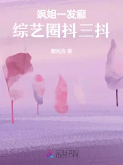 《飒姐一发癫,综艺圈抖三抖》小说封面