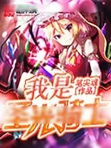 《我是圣光骑士》小说封面