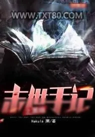 《末世手记之黑暗》小说封面