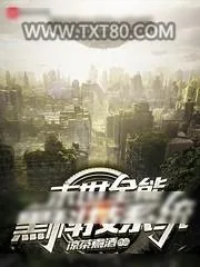 《末世全能黑科技系统》小说封面