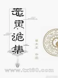 《恶灵诡集》小说封面