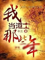 《我当道士那些年1：少时惊魂》小说封面