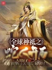 《全球神祗之蛇人开局》小说封面