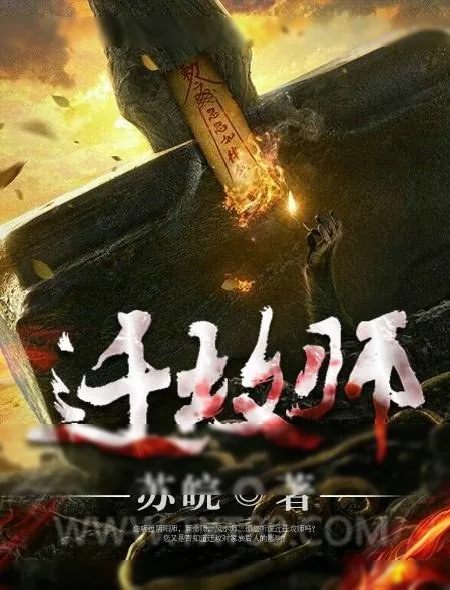 《迁坟师》小说封面