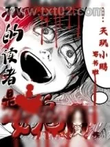 《我的读者是女鬼》小说封面