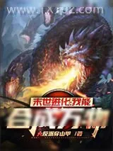《末世进化：我能合成万物》小说封面
