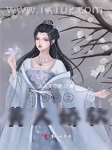《快穿之美人娇软》小说封面