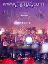 《科技引领时代潮流》小说封面