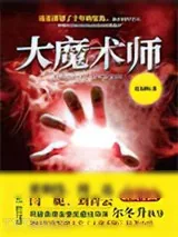 《大魔术师》小说封面