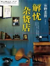 《解忧杂货店》小说封面