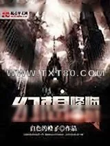 《幻想降临时》小说封面