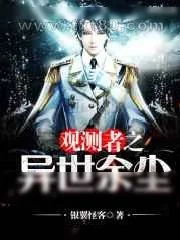 《观测者之异世余尘》小说封面